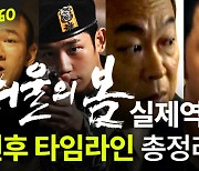 영화 '서울의 봄', 역사 바꿀뻔 한 '결정적 패착' 세 가지는[일큐육공 1q60]