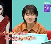 '전참시' 이주영 "판빙빙과 중국 메신저로 연락 중" [TV캡처]