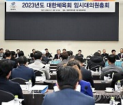 대한체육회, 2023년도 임시대의원총회 개최 '문체부 과도한 운영 개입 성토'