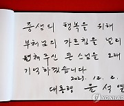 윤석열 대통령이 자승스님 조문록에 남긴 추모의 글