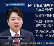 이준석, 구글폼으로 ‘출마 의사자’ 모집 나선다