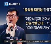 송영길, 이준석 향해 ‘尹 퇴진당’ 러브콜