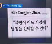 NYT “남침 당한다” 경고