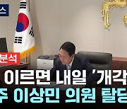 尹, 이르면 내일 개각...민주당 이상민 의원 전격 탈당