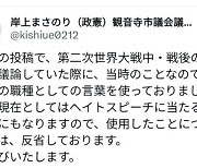 일 시의원 “한국은 구걸 집단” 혐오 발언 주의에도 “역사 인식 안 바꿔”