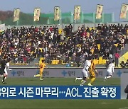 광주FC 3위로 시즌 마무리…ACL 진출 확정