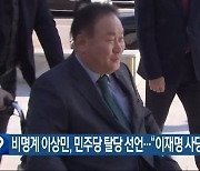 비명계 이상민, 민주당 탈당 선언…“이재명 사당 전락”