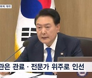 이르면 내일 7개 부처 중폭 개각…정치인→관료·전문가로 바꾼다