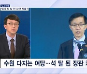 [뉴스추적] 임기 석 달 된 방문규 차출?…한동훈 교체는 언제 하나