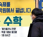 “10만원 뛴 아이 학원비, 내가 알바라도 뛸까”…최고 25% 올리기도