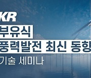 한국선급, 부유식 해상풍력발전 최신 동향 기술세미나 개최