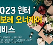 쉐보레, ‘2023 원터 쉐보레 오너케어 서비스’ 실시