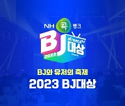 아프리카TV, '2023 BJ 대상' 12월 30일 개최