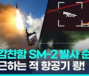 [영상] SM-2 함대공미사일 국내 첫 실사격…"고속 접근하는 표적 명중"