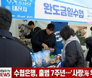 수협은행, 출범 7주년...'사랑海 우리 수산물 대잔치' 개최