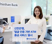 신한은행, 얼굴 인증 ATM 출금서비스 시행…금융권 최초