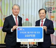 우리금융, 사회복지공동모금회에 100억원 성금 기부