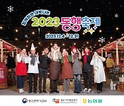 [포토] 농협몰, 2023 눈꽃 동행축제 함여