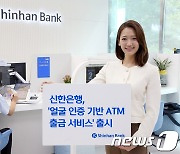 신한은행, 금융권 최초 '얼굴 인증' ATM 출금 서비스 시행