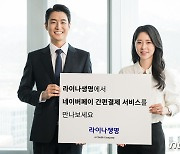 라이나생명, 네이버페이 간편결제 서비스 도입