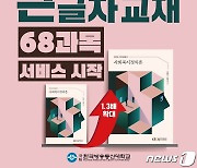 방송대, 저시력인 위한 '큰 글자 교재' 68종 발간