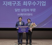 KT&G "한국ESG기준원 '지배구조 최우수기업' 선정"