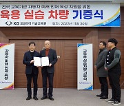 KG 모빌리티 "전국 교육기관 교육용 교보재 기증"