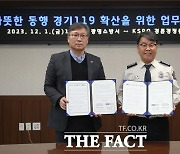 경륜경정총괄본부-광명소방서, 관내 재난취약계층 생활안전 지원 업무협약