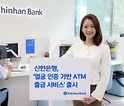 신한은행, 금융권 최초 '얼굴 인증 기반 ATM 출금 서비스' 시행