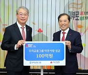 우리금융, 사회복지공동모금회에 100억 원 성금 기부