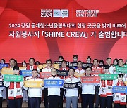 '강원 2024' 자원봉사단 발대식 열고 성공 대회 다짐