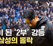 [자막뉴스] 충격 휩싸인 팬들...'축구명가' 수원 삼성의 몰락
