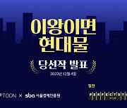 엔씨소프트, 웹툰&숏콘텐츠 공모전 ‘이왕이면 현대물’ 수상작 발표