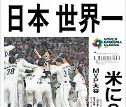 “사무라이재팬 세계 1위”... 일본 열도 호외 내며 들썩