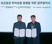 한국투자증권, 스탁키퍼와 토큰증권 상품 공급 MOU 체결