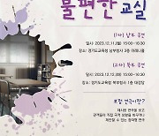 교사들이 들려주는 교육 현장 이야기...'교육활동 보호' 포럼 연극