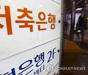 저축銀 상위 5개사 부동산PF 연체율 6.9%…일 년 새 4.52%p↑