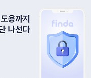 핀다, 명의도용 금융범죄 차단 솔루션 업그레이드