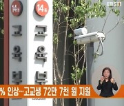 내년 교육 급여 11% 인상…고교생 72만 7천 원 지원