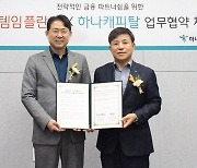 하나캐피탈, 오스템임플란트와 '전략적 금융 파트너십' 업무협약 체결