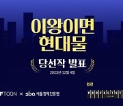 엔씨, ‘이왕이면 현대물’ 수상작 발표…웹툰 부문 등 11개 작품 선정