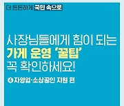 사장님들에게 힘이 되는 가게 운영 ‘꿀팁’ 꼭 확인하세요!