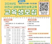 이천시, '2024년도 새해농업인실용교육' 교육생 모집