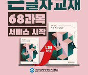 국립 방송대, 국내 대학 최초 저시력인을 위한 큰글자 교재 68종 만들어