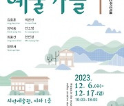 토지문화재단, ‘산골 창작실의 예술가들’ 입주작가전 개최