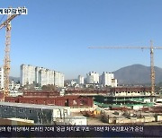 중견 건설사 부도, 지역 위기감 고조