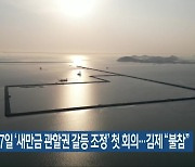 오는 7일 ‘새만금 관할권 갈등 조정’ 첫 회의…김제 “불참”