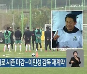 하나시티즌, 8위로 시즌 마감…이민성 감독 재계약