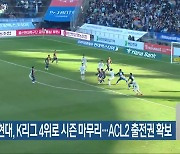 전북 현대, K리그 4위로 시즌 마무리…ACL2 출전권 확보