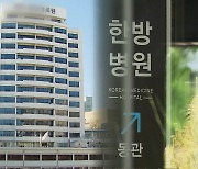 [단독] ‘허위처방 의혹’ 1위 한방병원…수사 중에 또 한약 불법 유통?